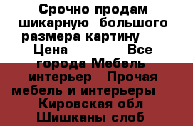 Срочно продам шикарную ,большого размера картину!!! › Цена ­ 20 000 - Все города Мебель, интерьер » Прочая мебель и интерьеры   . Кировская обл.,Шишканы слоб.